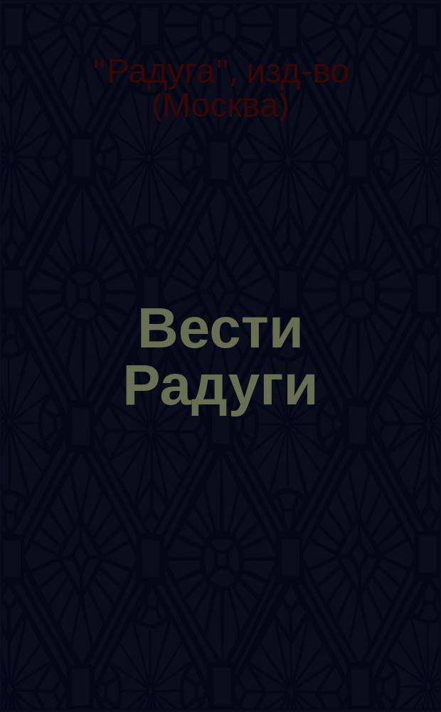 Вести Радуги : Бюл. для читателей изд-ва "Радуга"