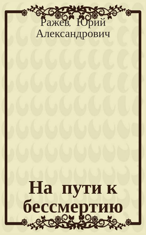 На пути к бессмертию : Кит. нар. целительство