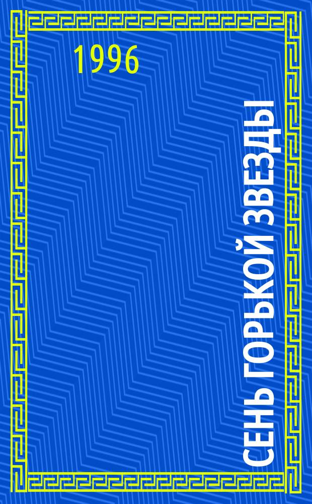 Сень горькой звезды : Роман [В 2 ч.]. Ч. 1