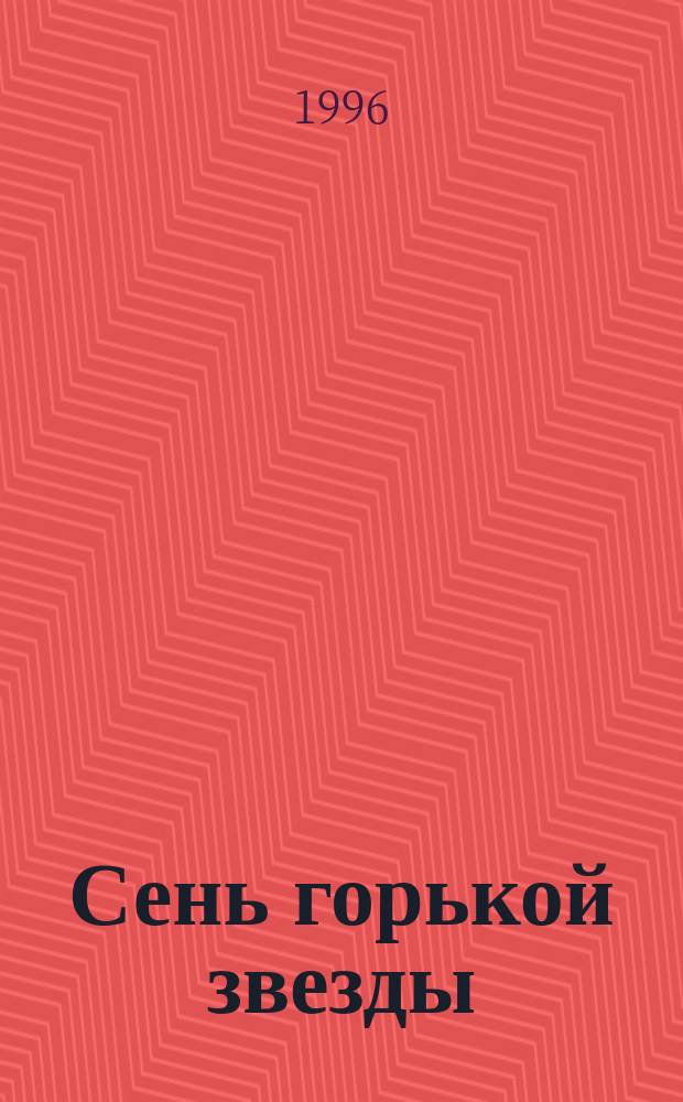 Сень горькой звезды : Роман [В 2 ч.]. Ч. 2