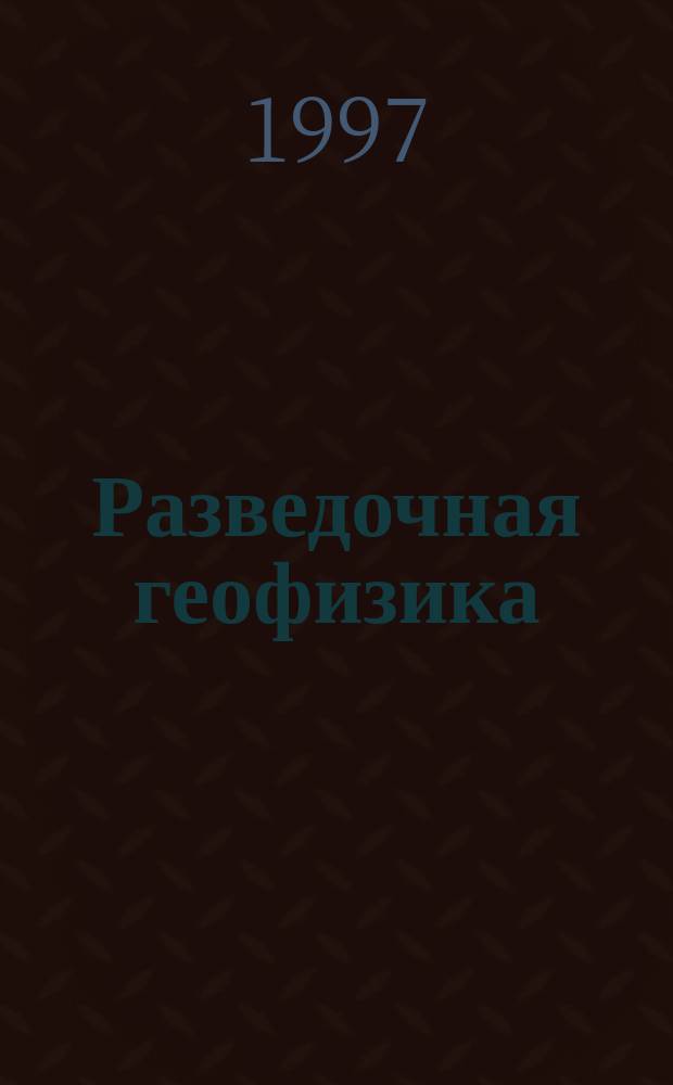 Разведочная геофизика : Обзор информ