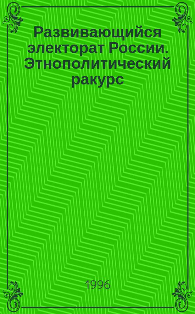 Развивающийся электорат России. Этнополитический ракурс : Сб.