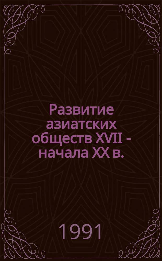 Развитие азиатских обществ XVII - начала XX в.: современные западные теории : Науч.-аналит. обзор. Вып. 2 : Леворадикальные социально-экономические теории
