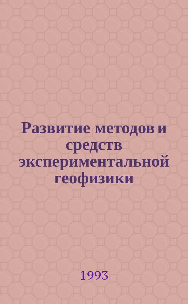 Развитие методов и средств экспериментальной геофизики = Development of techniques and instrumentation for experimental geophysics : Сб. науч. тр