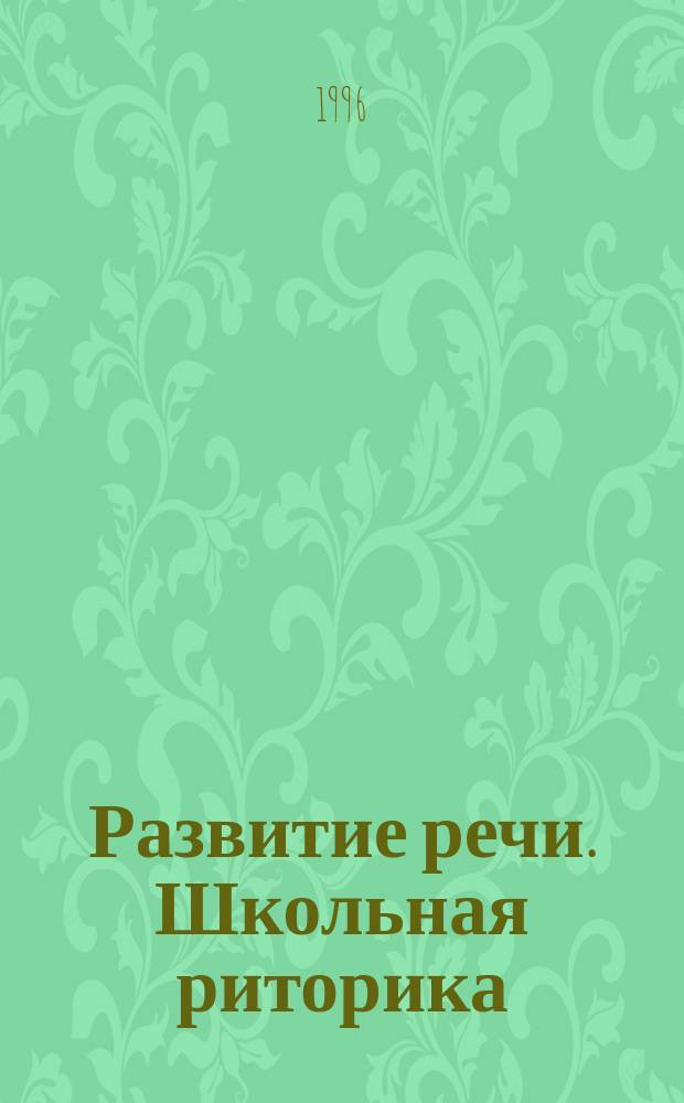 Развитие речи. Школьная риторика : 5-й кл. Учеб. пособие для общеобразоват. учеб. заведений [В 2 ч. Ч. 1