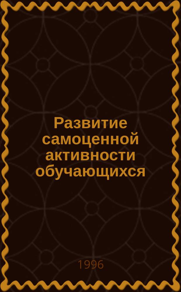 Развитие самоценной активности обучающихся : Материалы Межвуз. науч.-практ. конф. по педагогике (сент. 1996 г.). Ч. 2