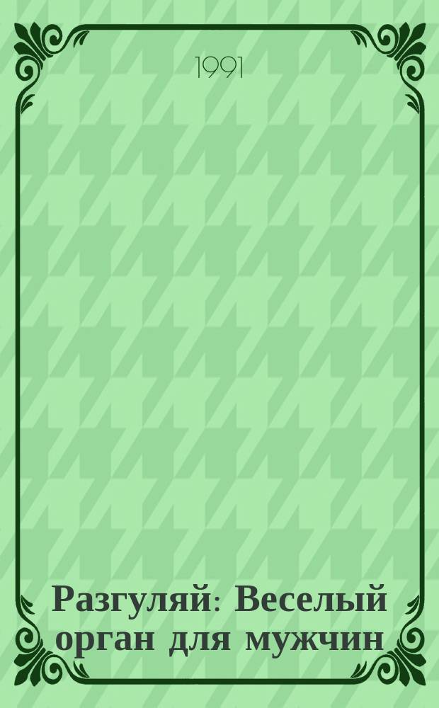 Разгуляй : Веселый орган для мужчин