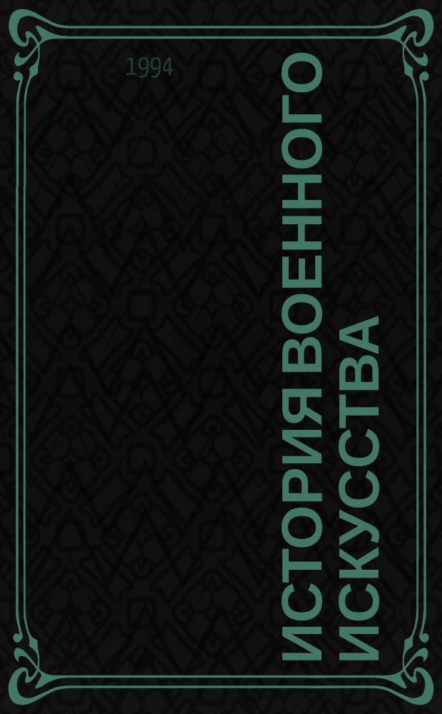 История военного искусства