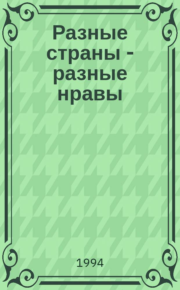 Разные страны - разные нравы : Путешествия по городам и странам мира