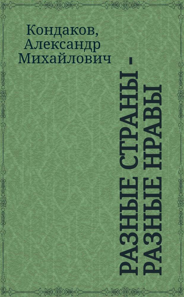 Разные страны - разные нравы : Путешествия по городам и странам мира. [Вып. 1 : Северная Америка