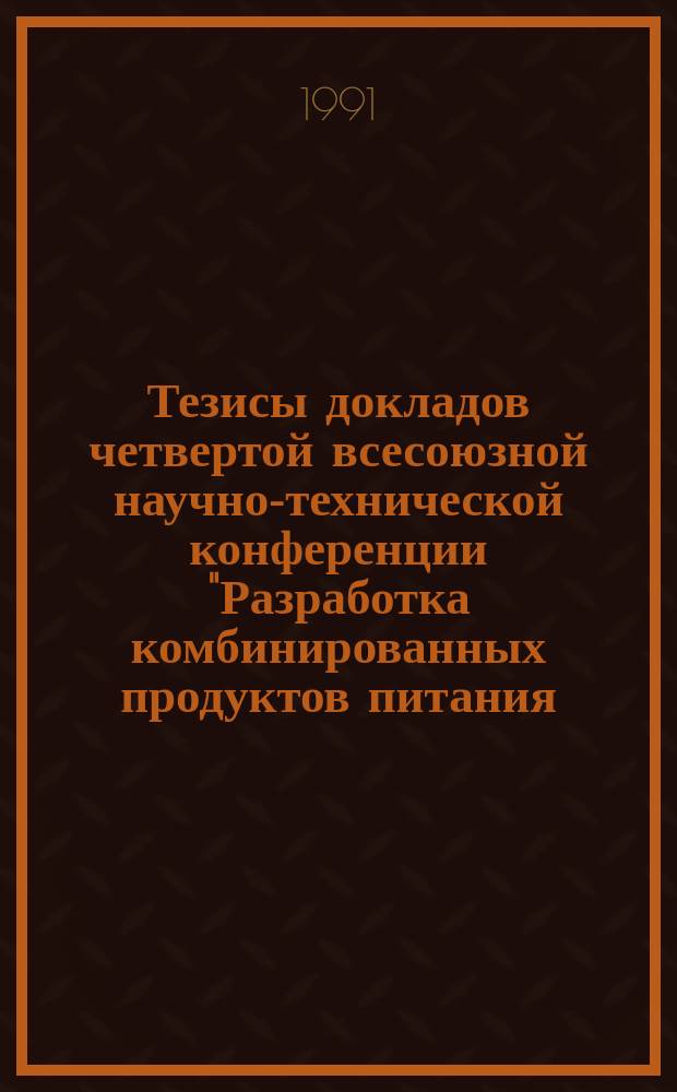 Тезисы докладов четвертой всесоюзной научно-технической конференции "Разработка комбинированных продуктов питания (медико-биологические аспекты, технология, аппаратурное оформление, оптимизация)". Разд. 1