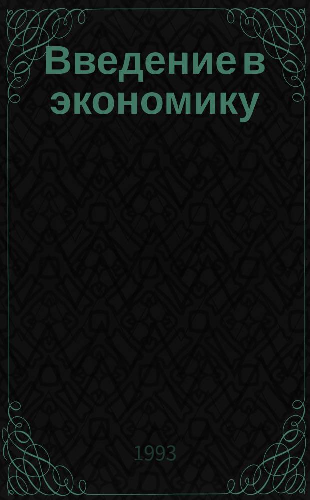 Введение в экономику : Учеб. пособие для общеобразоват. шк., лицеев, гимназий, колледжей [В 2 кн.]. Кн. 1