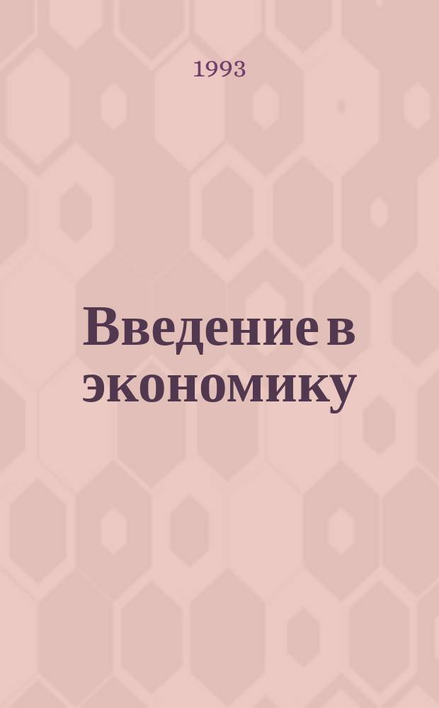 Введение в экономику : Учеб. пособие для общеобразоват. шк., лицеев, гимназий, колледжей. Кн. 1