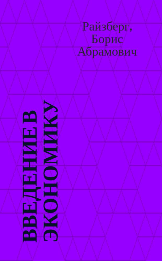 Введение в экономику : Учеб. пособие для общеобразоват. шк., лицеев, гимназий, колледжей