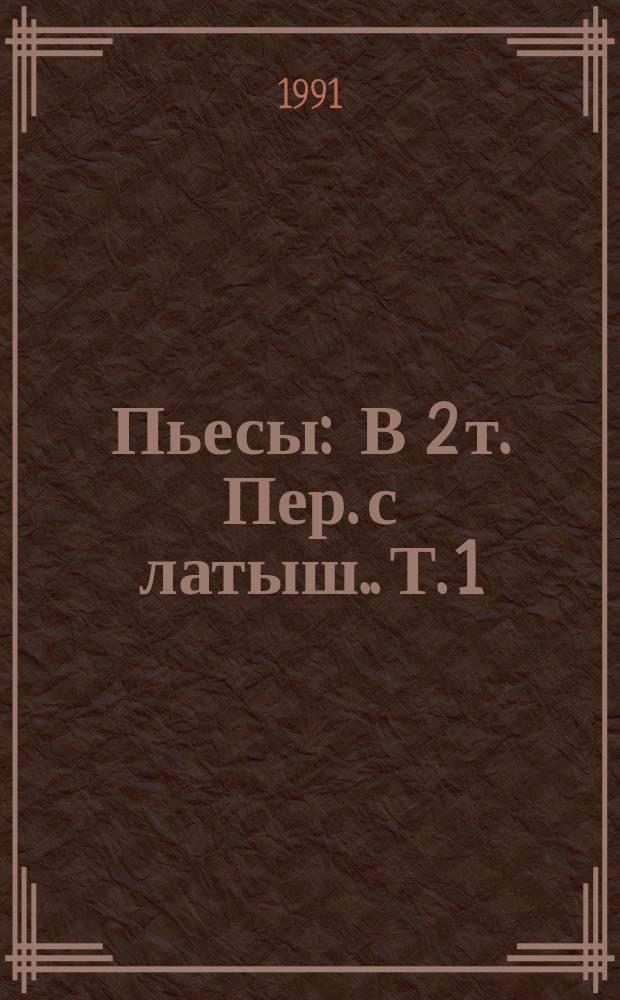 Пьесы : [В 2 т. Пер. с латыш.]. Т. 1