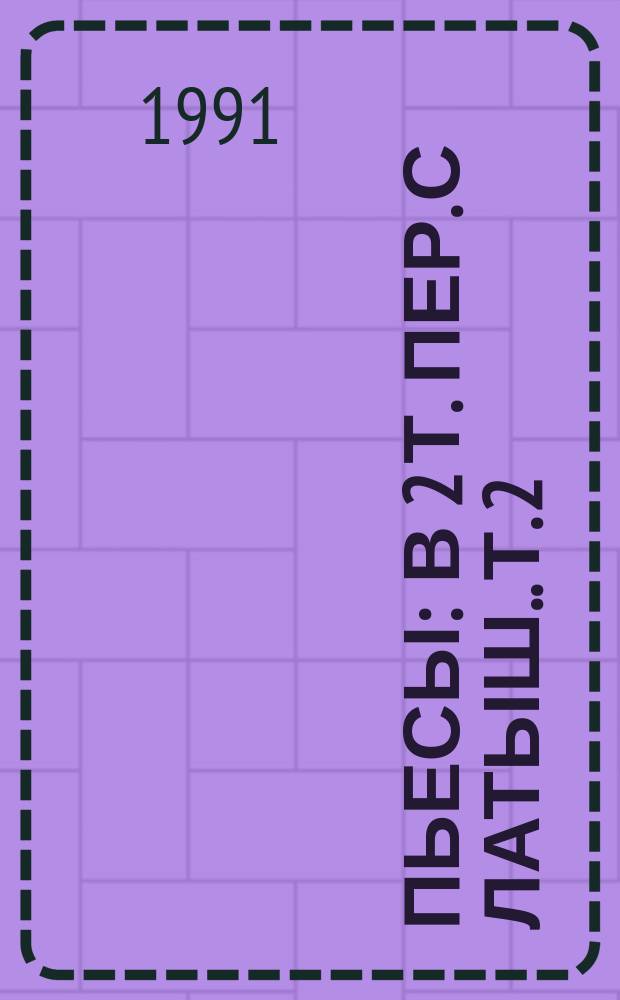 Пьесы : [В 2 т. Пер. с латыш.]. Т. 2
