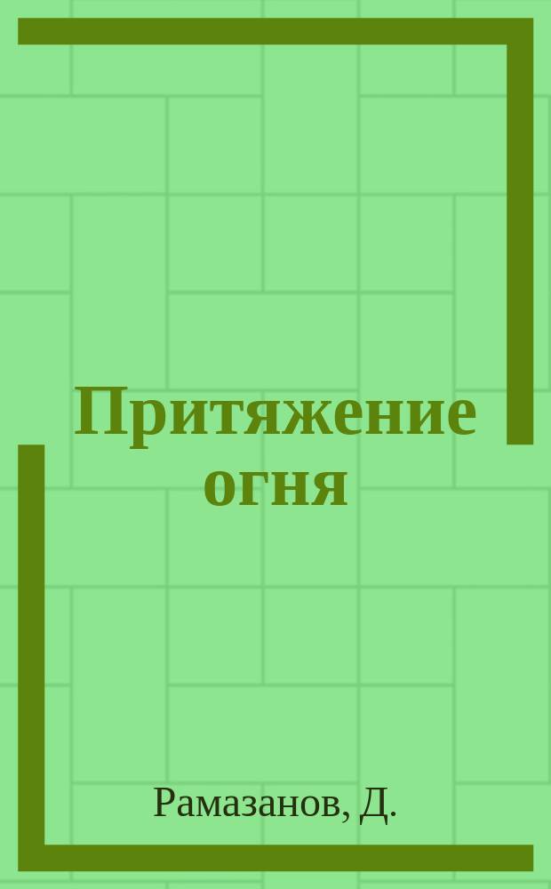 Притяжение огня : Роман