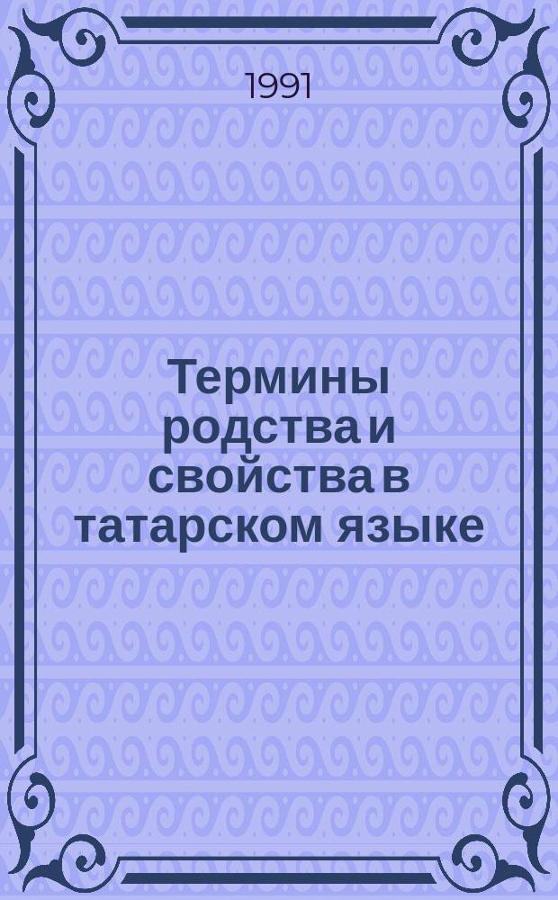 Термины родства и свойства в татарском языке : В 2 кн. [Кн.] 1