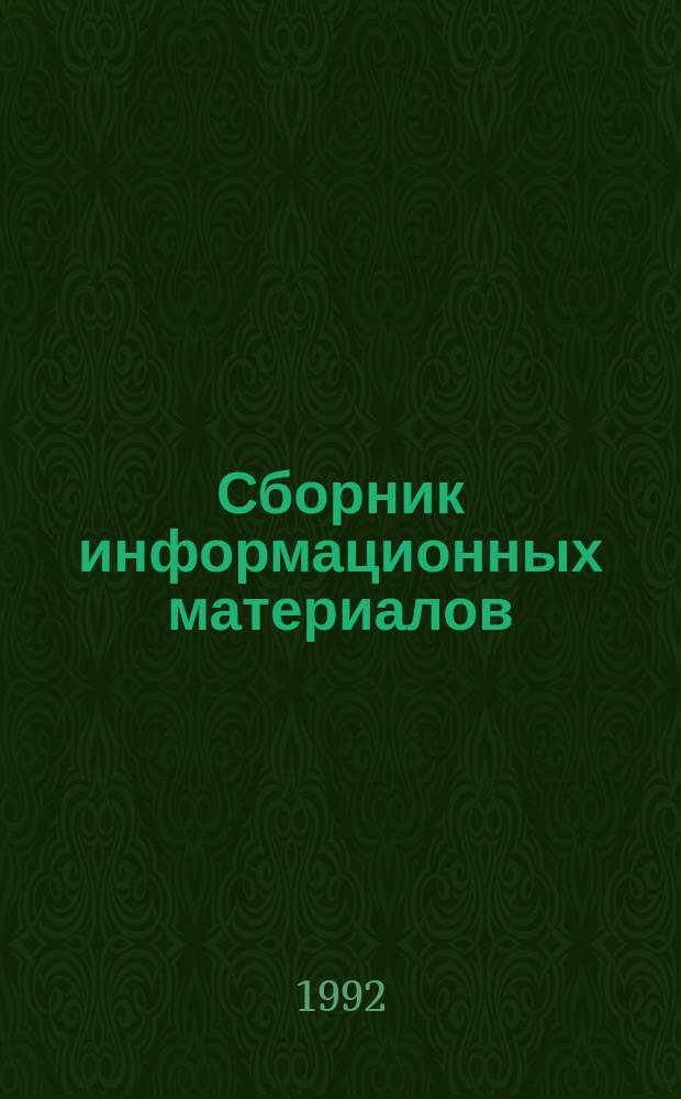 Сборник информационных материалов