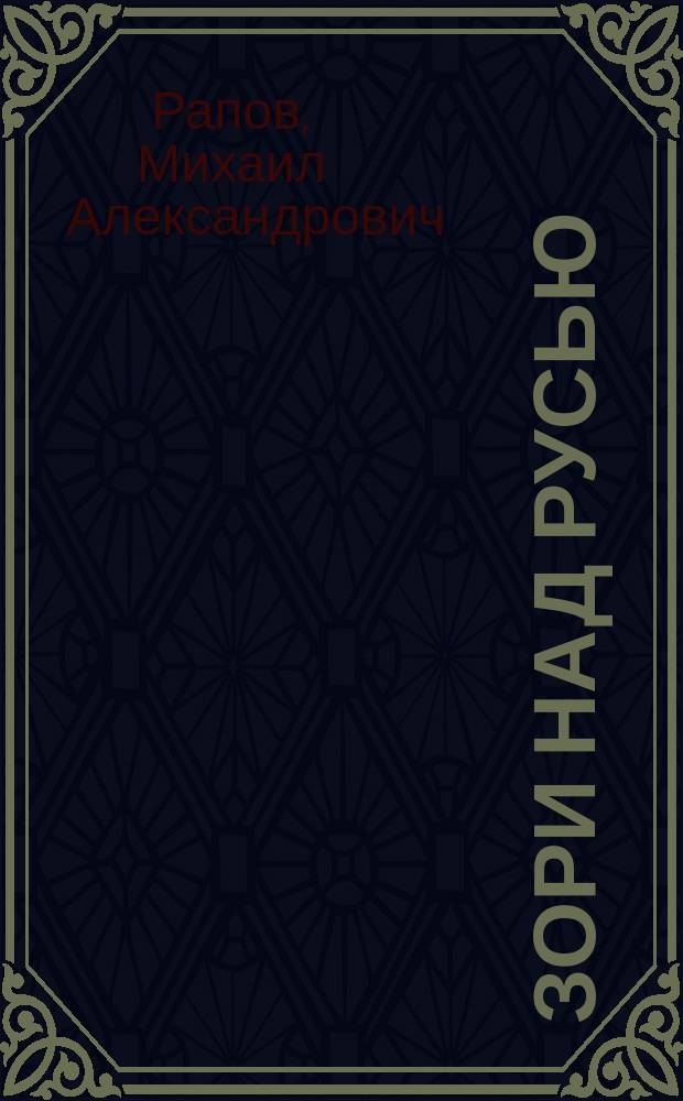 Зори над Русью : Повесть лет, приведших Русь на Куликово поле : Роман : В 2 т.