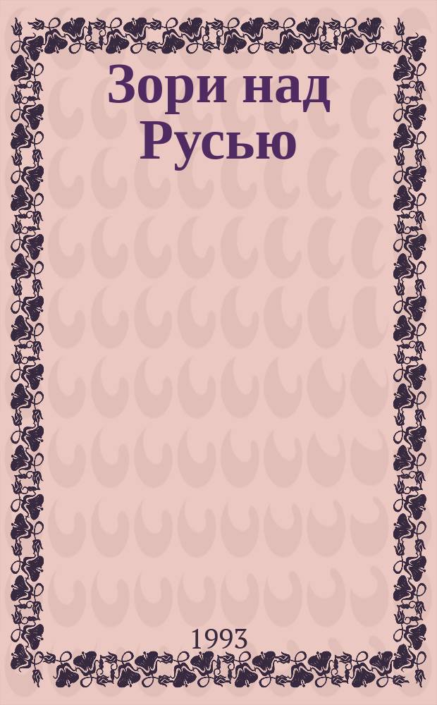 Зори над Русью : Повесть лет, приведших Русь на Куликово поле [Роман В 2 т.]. Т. 1