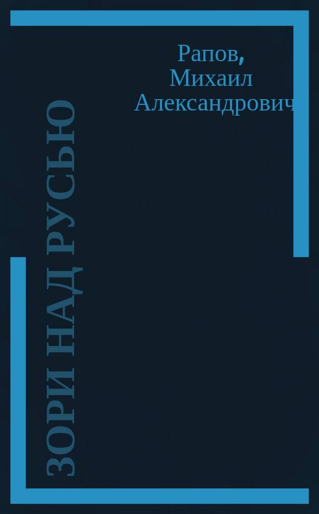 Зори над Русью : В 2 кн.