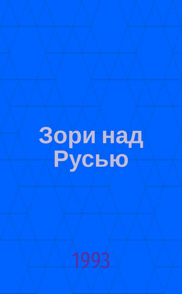 Зори над Русью : [В 2 кн.]. [Кн. 1] : Новые люди ; Каменный град