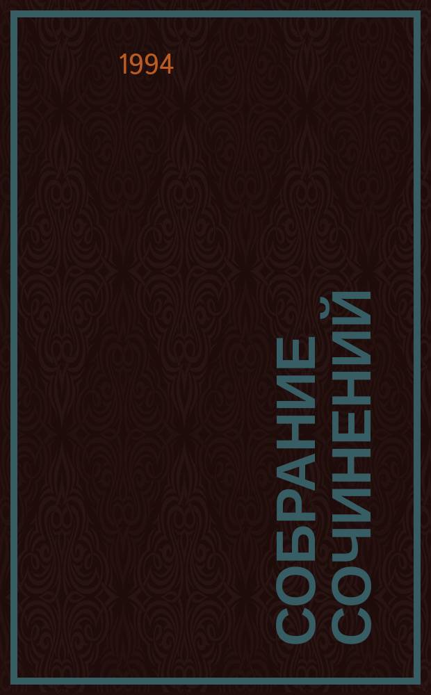 Собрание сочинений : В 3 т. Т. 2 : Последний срок ; Прощание с Матерой ; Пожар