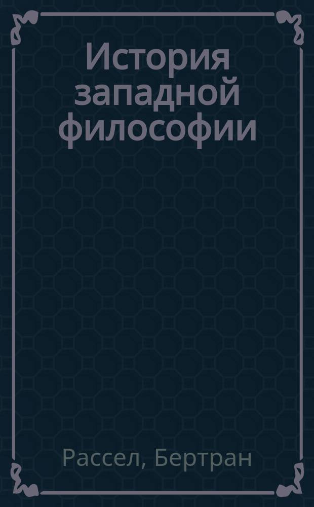История западной философии : В 2 т. : Пер. с англ