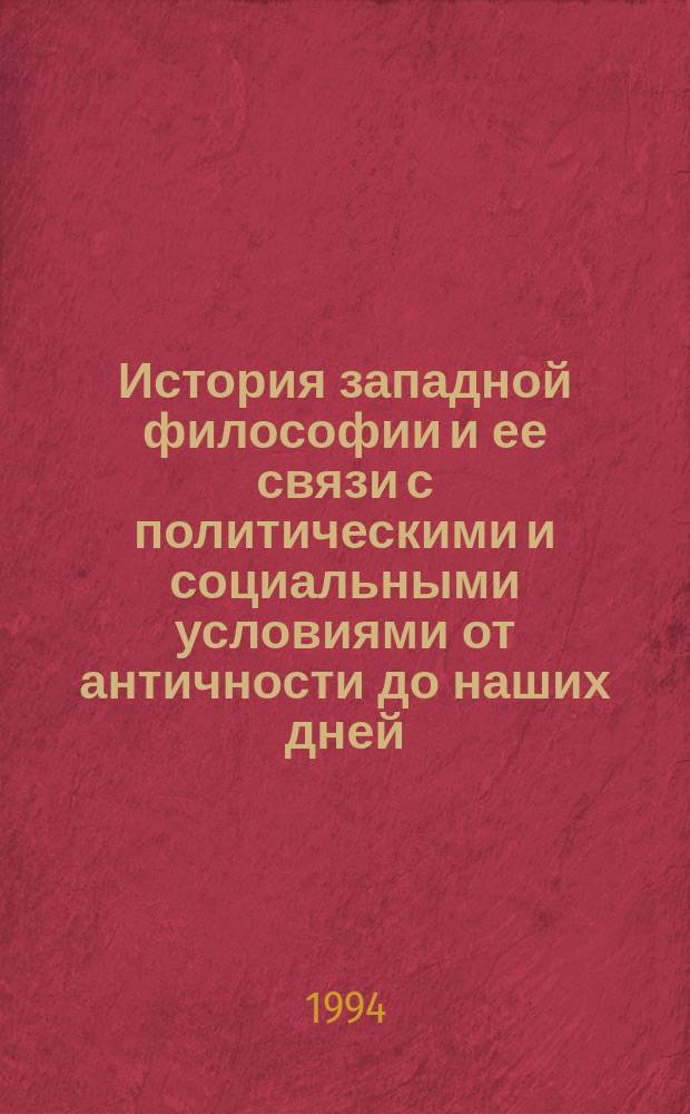История западной философии и ее связи с политическими и социальными условиями от античности до наших дней : В 2 т. : Перевод