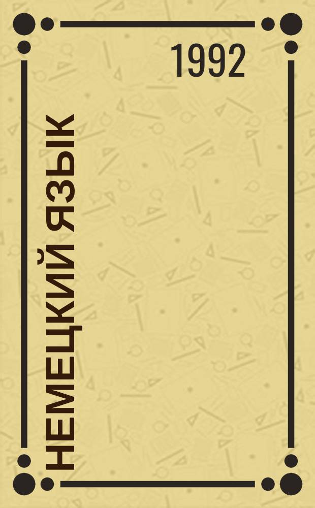 Немецкий язык : Комплекс. учеб. пособие для студентов-заочников 1-го курса неяз. фак. пед. ин-тов В 2 ч. Ч. 1