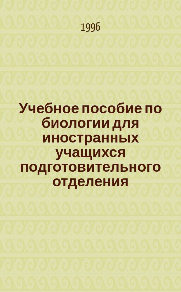 Учебное пособие по биологии для иностранных учащихся подготовительного отделения