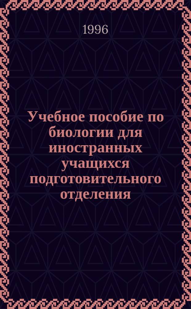 Учебное пособие по биологии для иностранных учащихся подготовительного отделения. Ч. 2