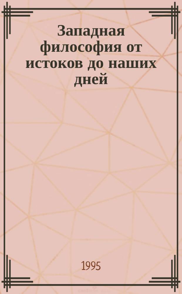 Западная философия от истоков до наших дней : [Пер. с итал.]. 2 : Средневековье