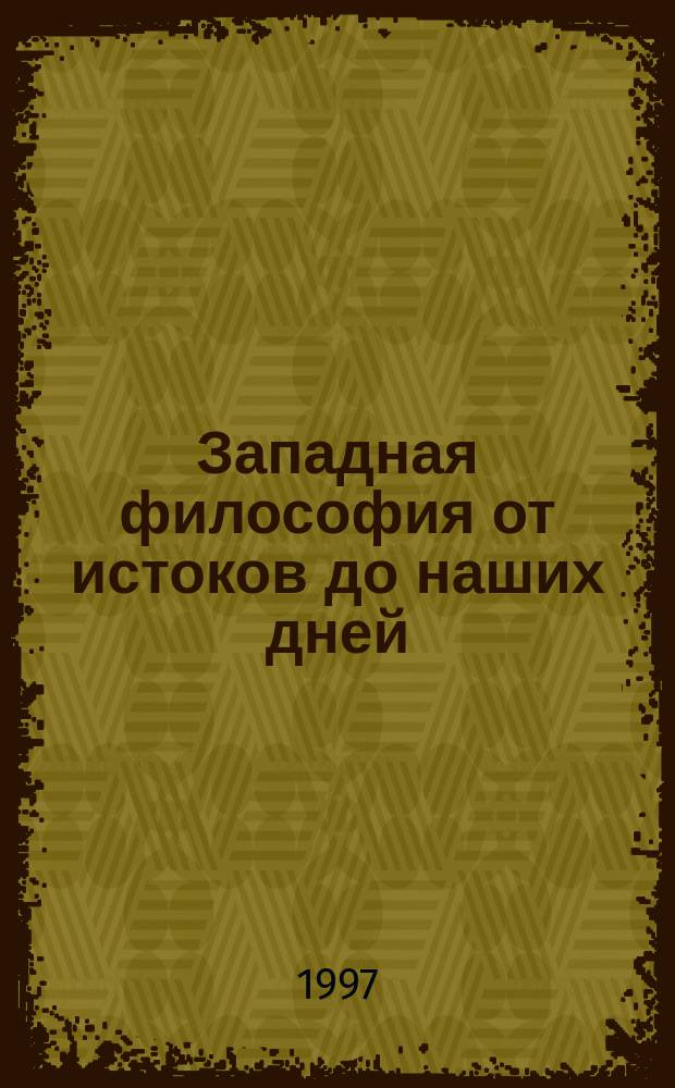 Западная философия от истоков до наших дней : [Пер. с итал.]. 4 : От романтизма до наших дней