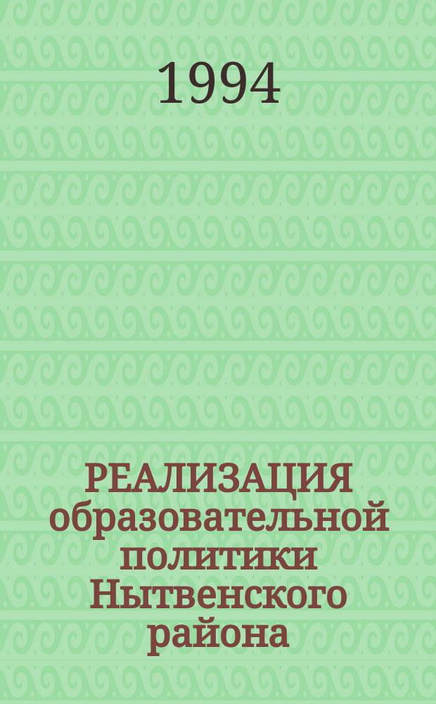 РЕАЛИЗАЦИЯ образовательной политики Нытвенского района : Первые шаги : 1993-1994 учеб. г. : Сб. материалов