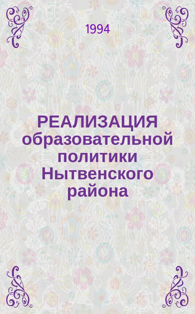 РЕАЛИЗАЦИЯ образовательной политики Нытвенского района : Первые шаги 1993-1994 учеб. г. [Сб. материалов]. Ч. 1
