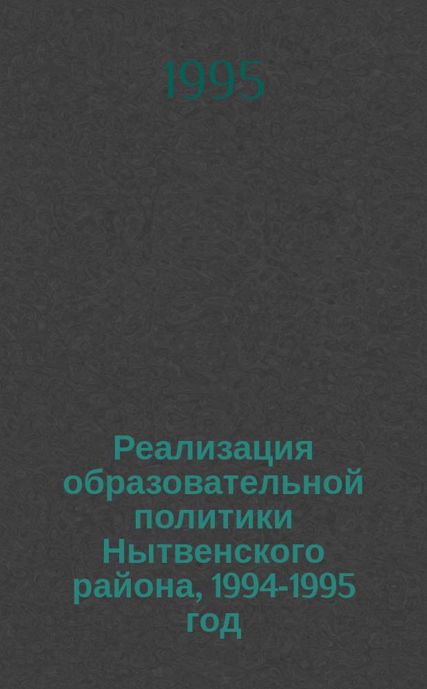 Реализация образовательной политики Нытвенского района, 1994-1995 год : [Сб. материалов]. Ч. 1