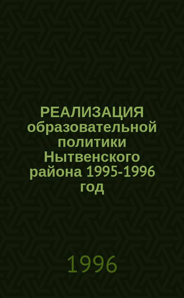 РЕАЛИЗАЦИЯ образовательной политики Нытвенского района 1995-1996 год : [Сб. материалов]. Ч. 2