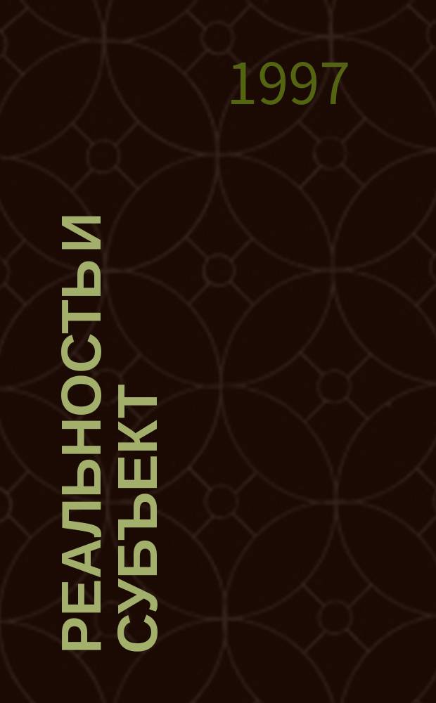 Реальность и субъект = Reality and subject : Ежекварт. журн