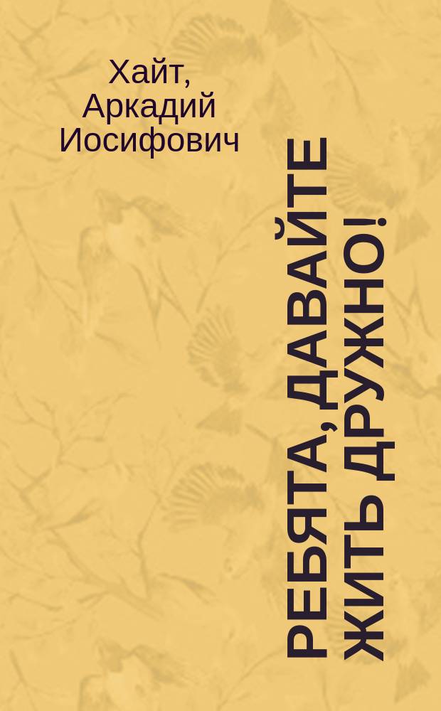 Ребята, давайте жить дружно! : По сер. мультипликац. фильмов : Для детей
