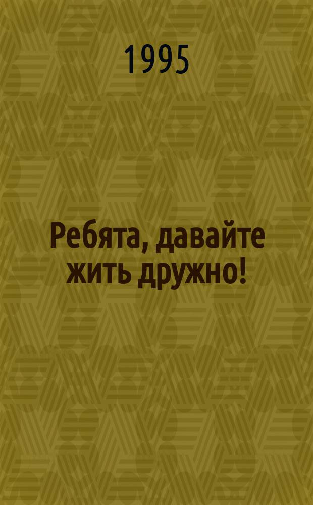 Ребята, давайте жить дружно ! : [По сер. мультипликац. фильмов Для детей. [Вып. 1]