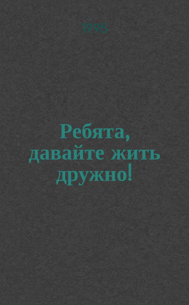 Ребята, давайте жить дружно ! : [По сер. мультипликац. фильмов Для детей. [Вып. 2]