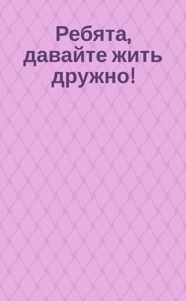 Ребята, давайте жить дружно ! : [По сер. мультипликац. фильмов Для детей. [Вып. 3]