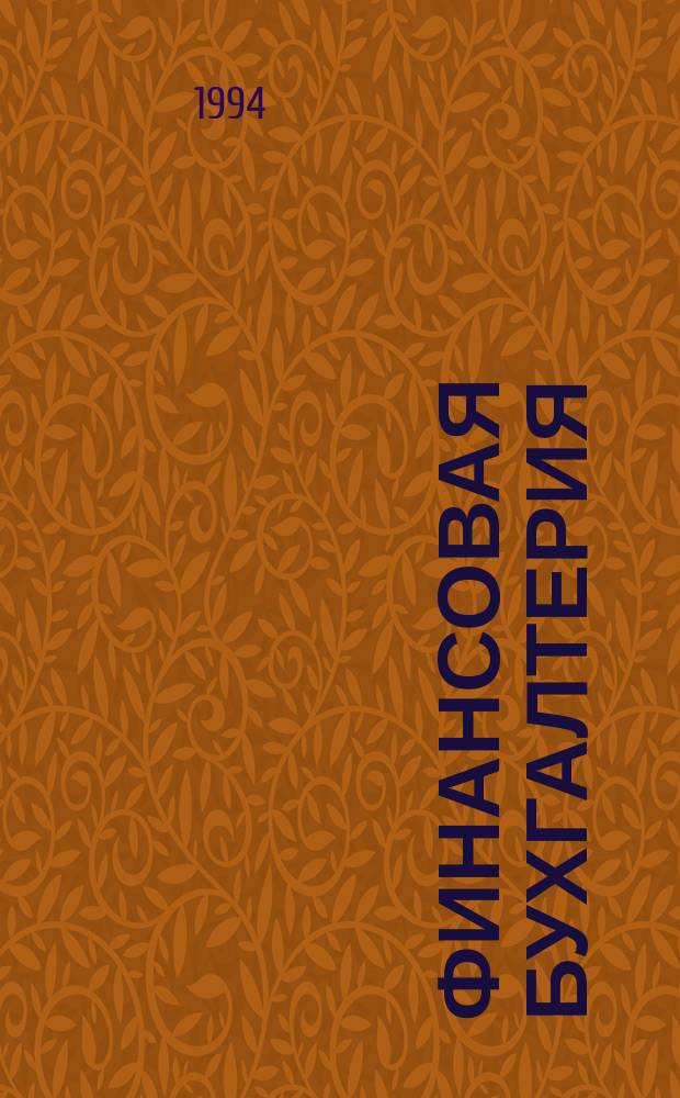 Финансовая бухгалтерия : [Учеб. пособие в комплекте с рабочей прогр. для компьютера В 3 кн.]. Кн. 1 : Основы бухгалтерского учета