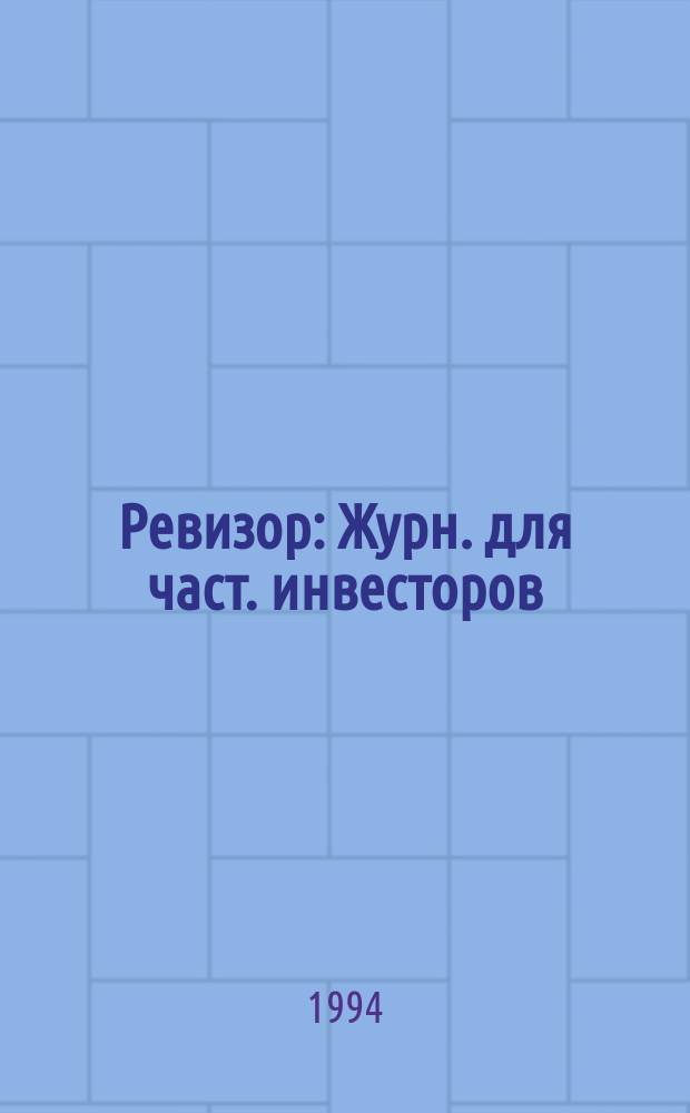 Ревизор : Журн. для част. инвесторов