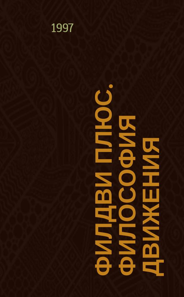 Филдви плюс. Философия движения : Журн. не для всех