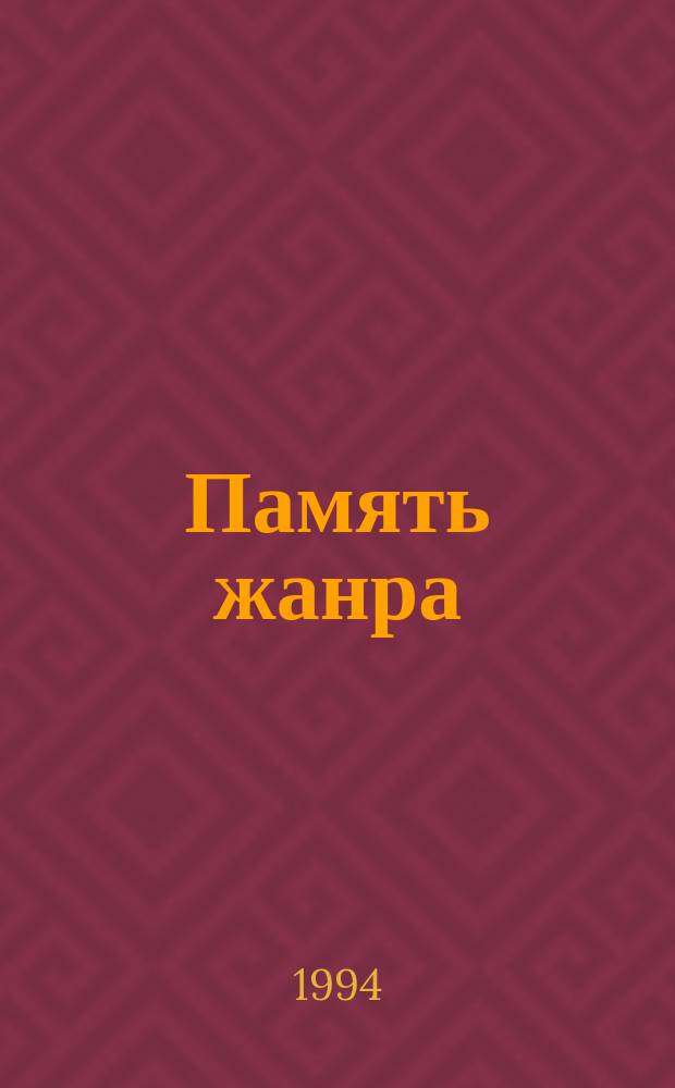 Память жанра : О путях постижения сюжет.-жанрового содерж., лит. произведения в сред. шк. Пособие для учителя В 2 ч. Ч. 1