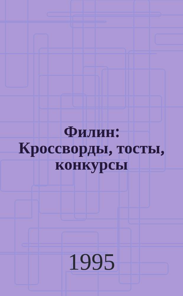 Филин : Кроссворды, тосты, конкурсы