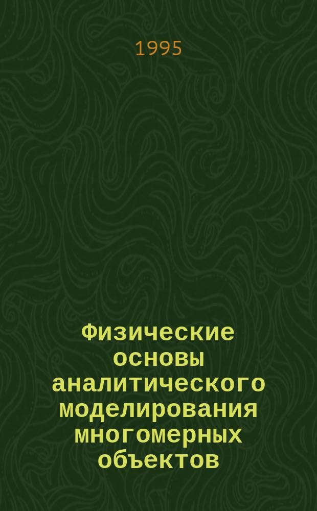 Физические основы аналитического моделирования многомерных объектов